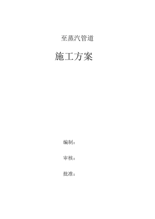 蒸汽管道施工方案