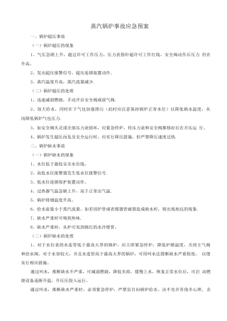 蒸汽锅炉事故应急预案