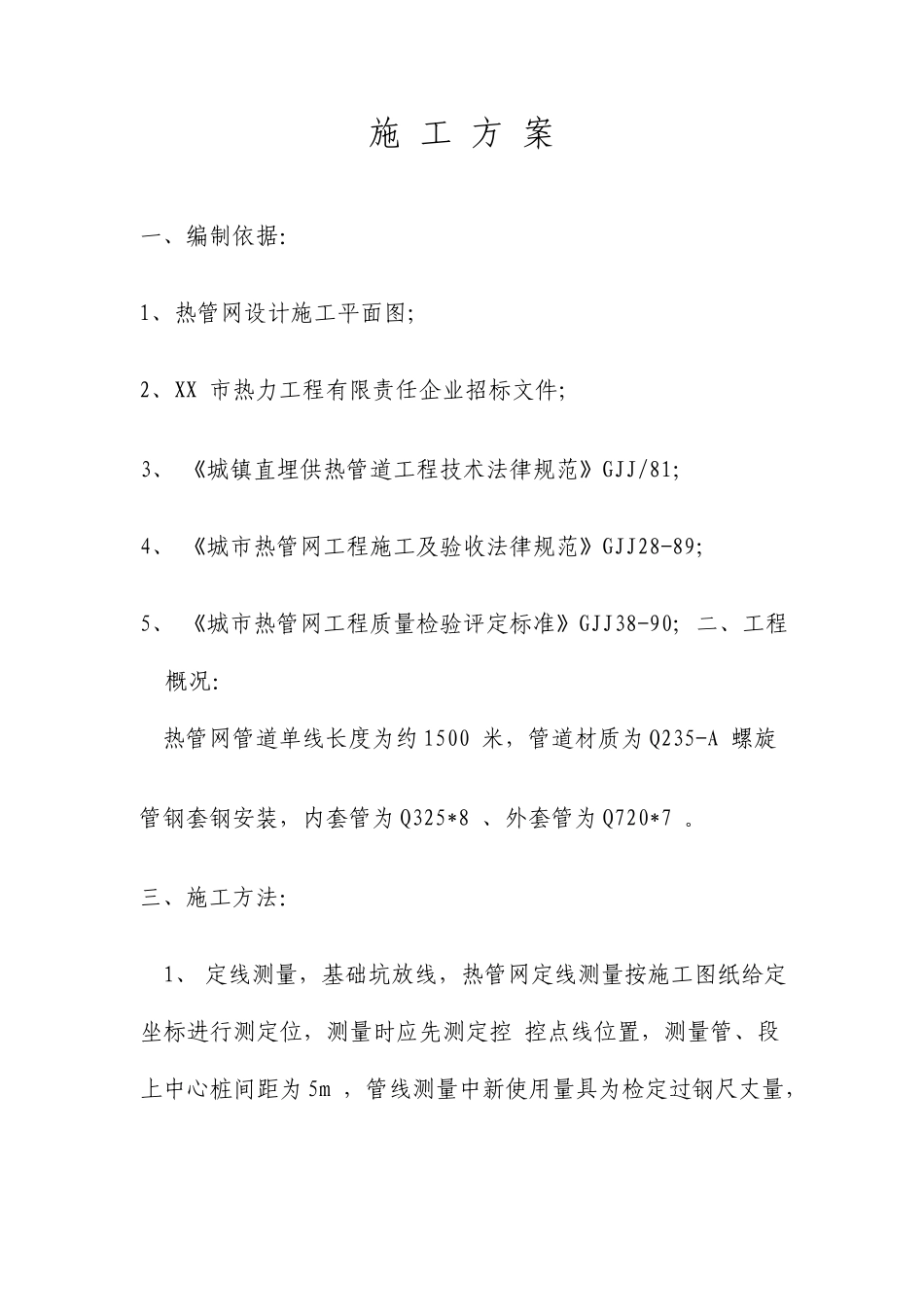 蒸汽管网工程施工方案_第1页