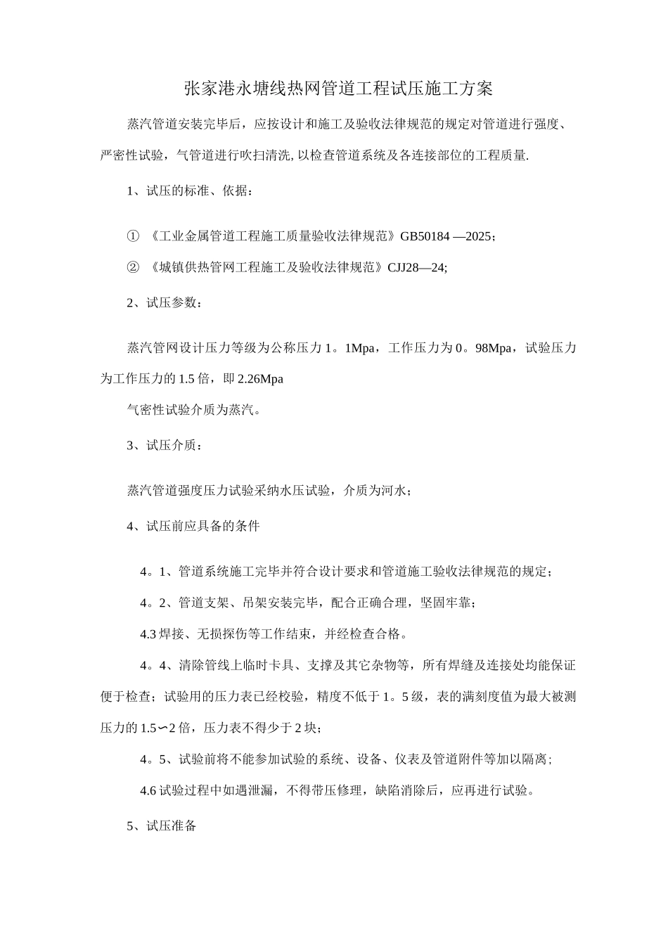 蒸汽管道试压施工方案_第1页