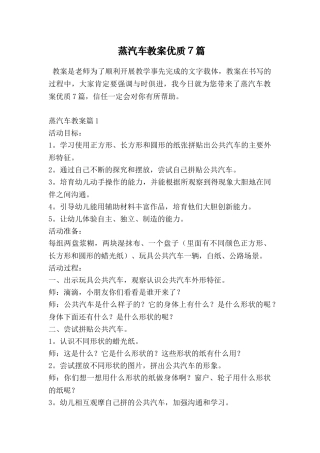 蒸汽车教案优质7篇