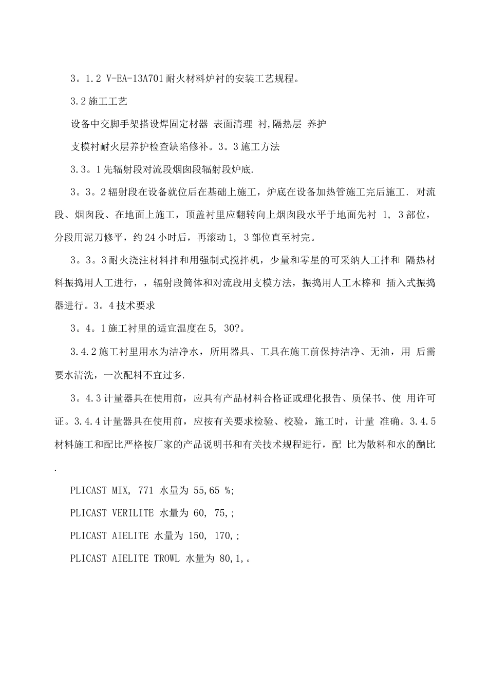 蒸汽过热器衬里施工方案_第3页