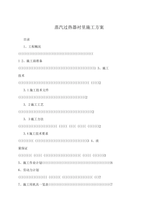 蒸汽过热器衬里施工方案