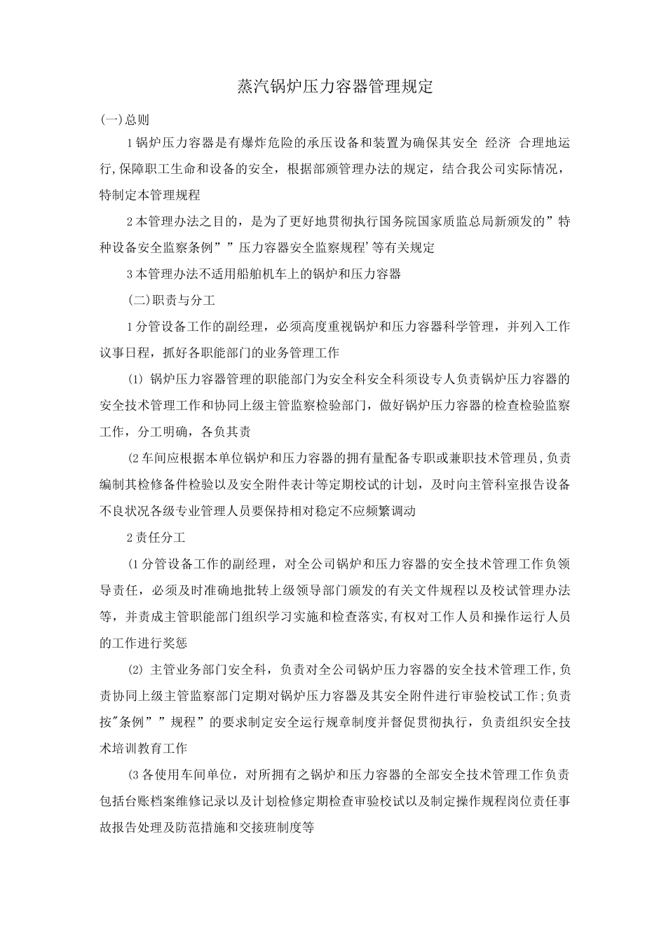 蒸汽锅炉、压力容器管理规定_第1页