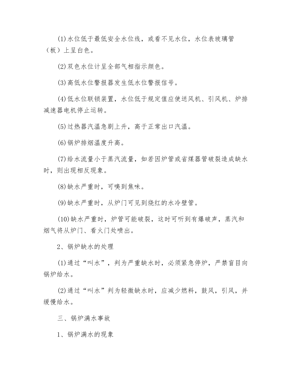 蒸汽锅炉事故种类及处理方法_第2页