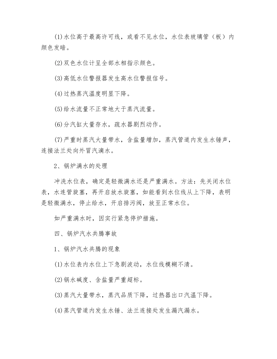 蒸汽锅炉事故种类及处理方法_第3页