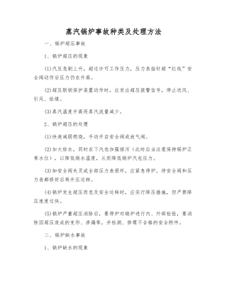蒸汽锅炉事故种类及处理方法