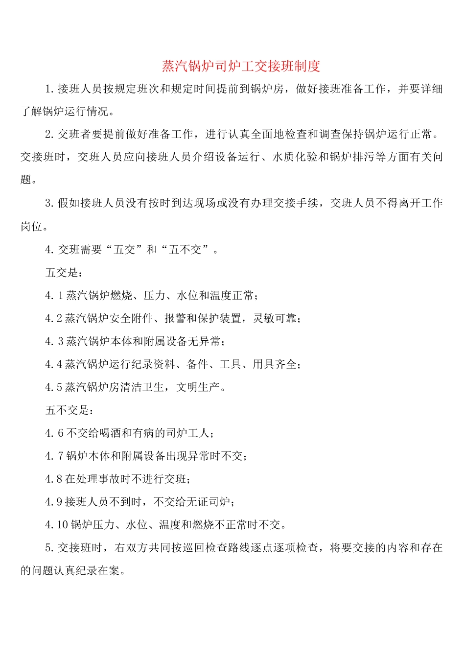 蒸汽锅炉司炉工交接班制度_第1页