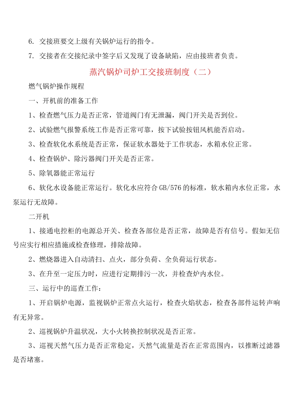 蒸汽锅炉司炉工交接班制度_第2页
