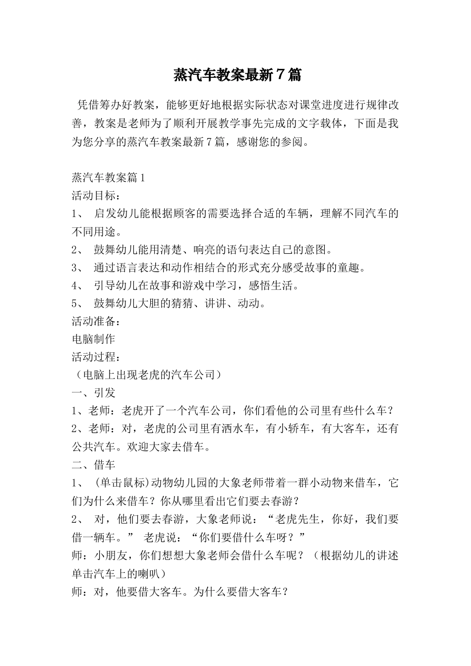 蒸汽车教案最新7篇_第1页