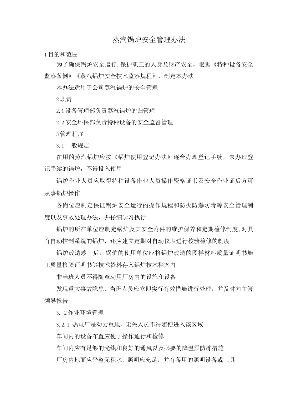 蒸汽锅炉安全管理办法_第1页