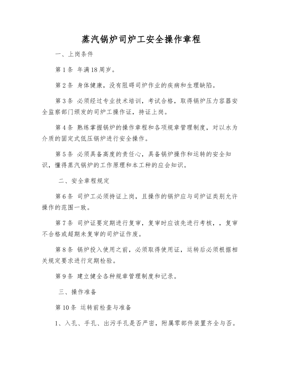 蒸汽锅炉司炉工安全操作规程_第1页
