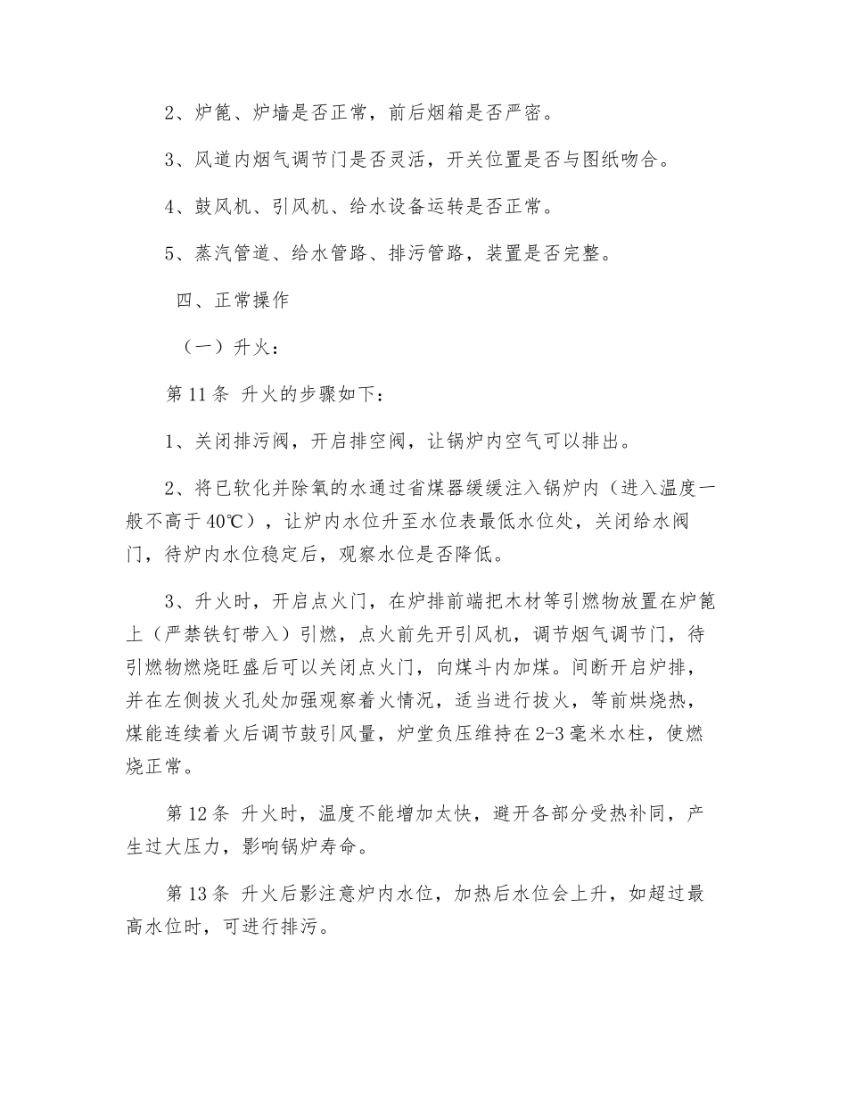 蒸汽锅炉司炉工安全操作规程_第2页