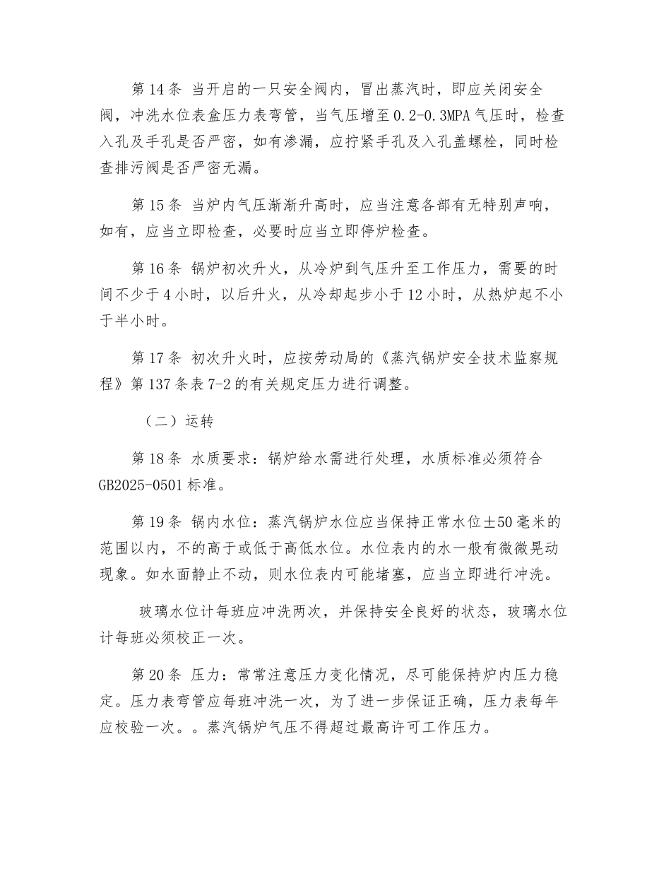 蒸汽锅炉司炉工安全操作规程_第3页