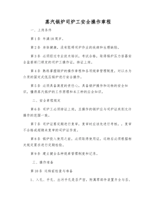 蒸汽锅炉司炉工安全操作规程