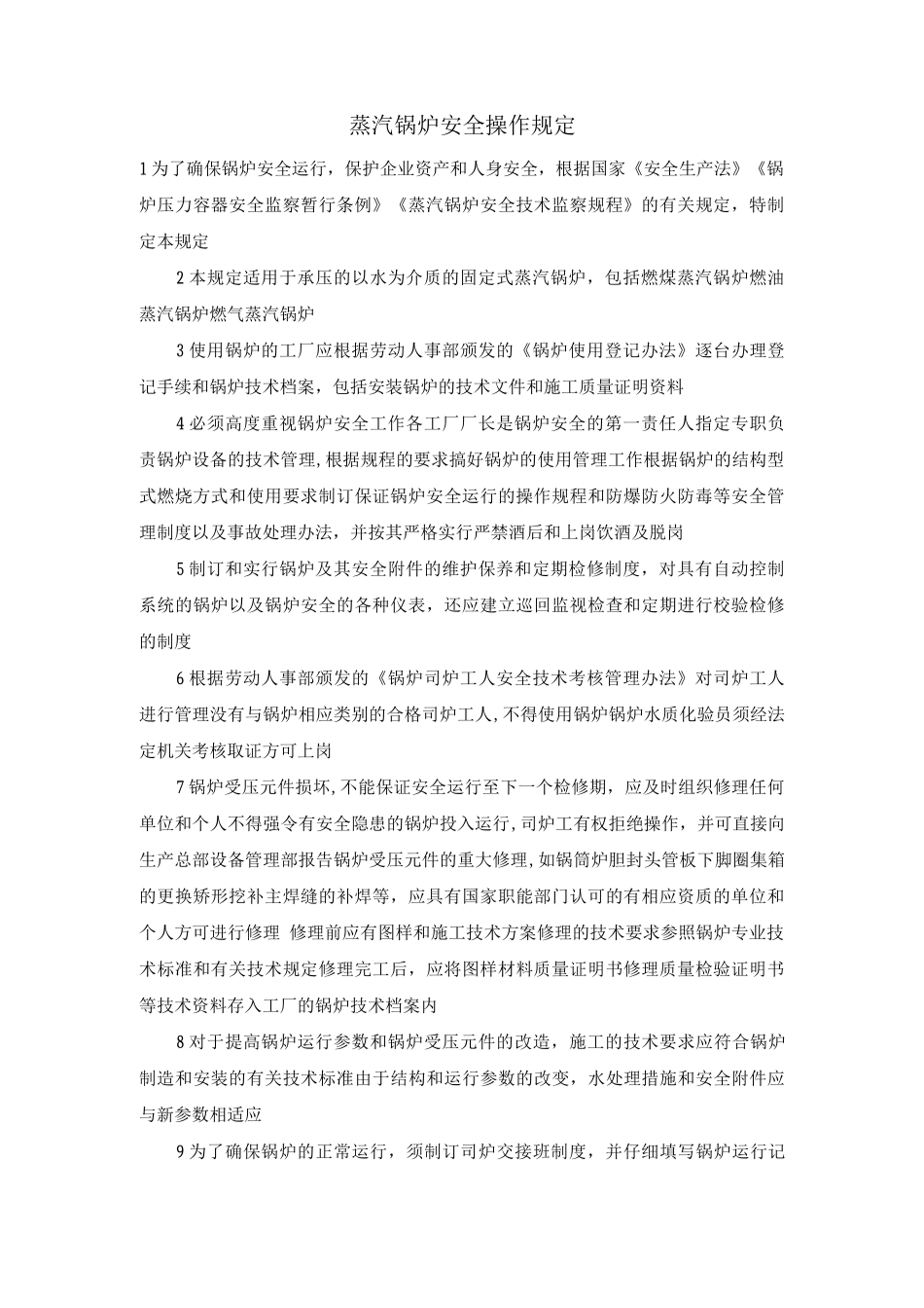 蒸汽锅炉安全操作规定_第1页