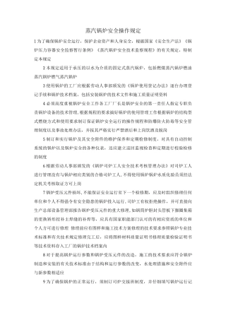 蒸汽锅炉安全操作规定