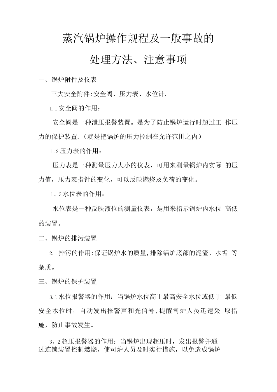 蒸汽锅炉操作规程及一般事故的处理方法_第1页