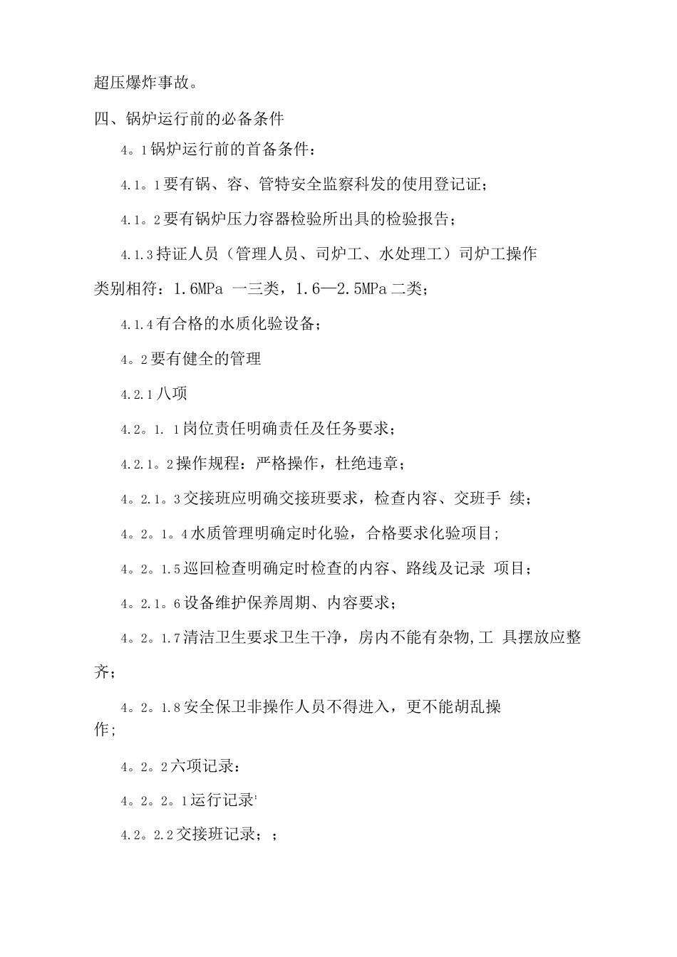 蒸汽锅炉操作规程及一般事故的处理方法_第2页