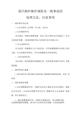 蒸汽锅炉操作规程及一般事故的处理方法