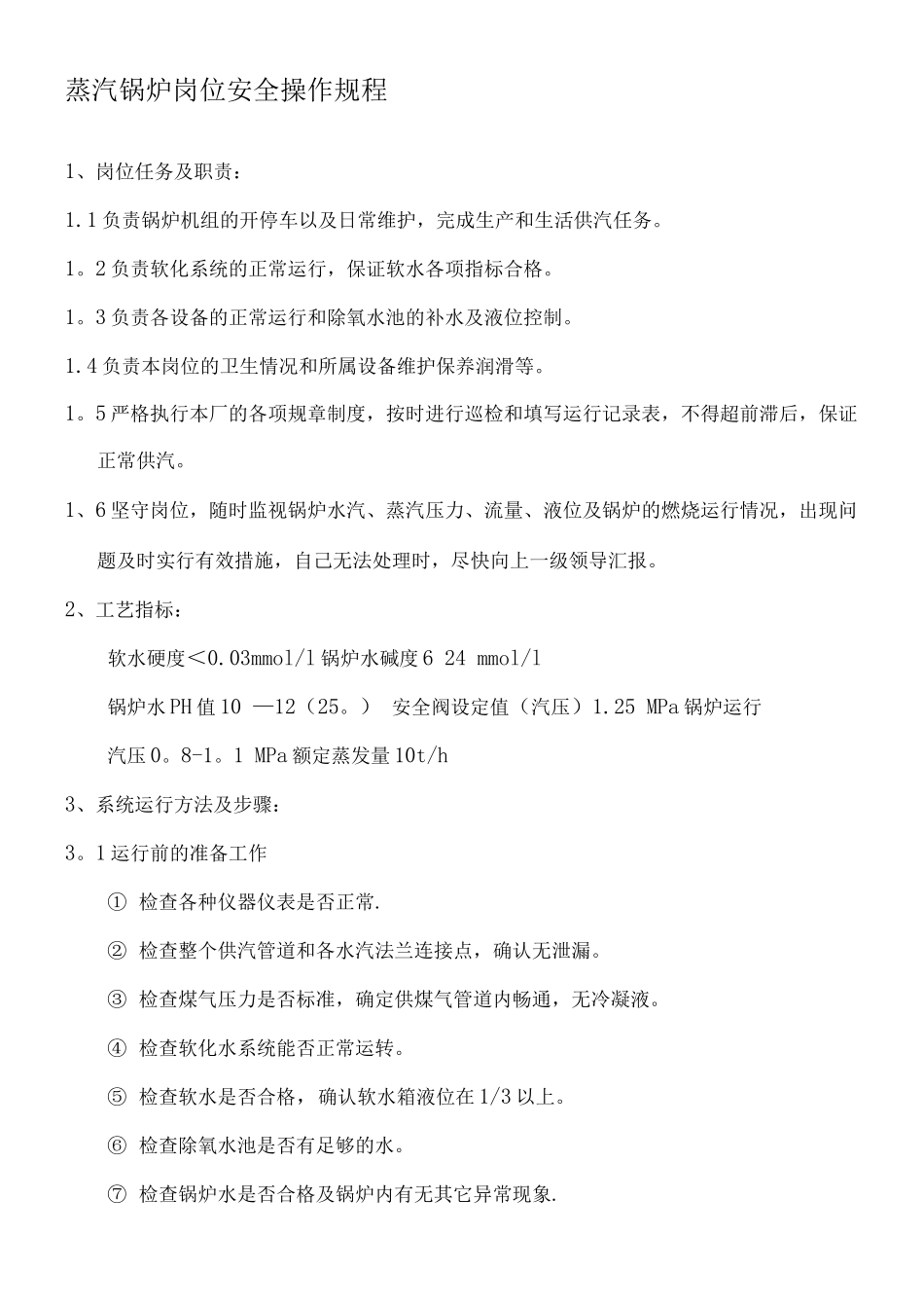 蒸汽锅炉岗位安全操作规程_第1页