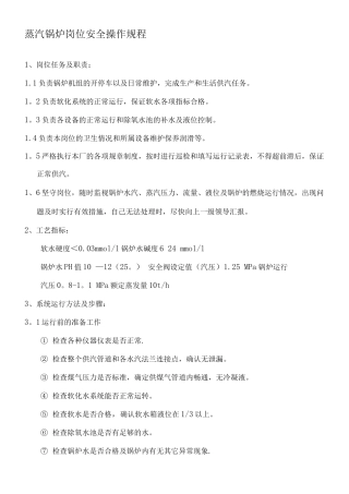 蒸汽锅炉岗位安全操作规程