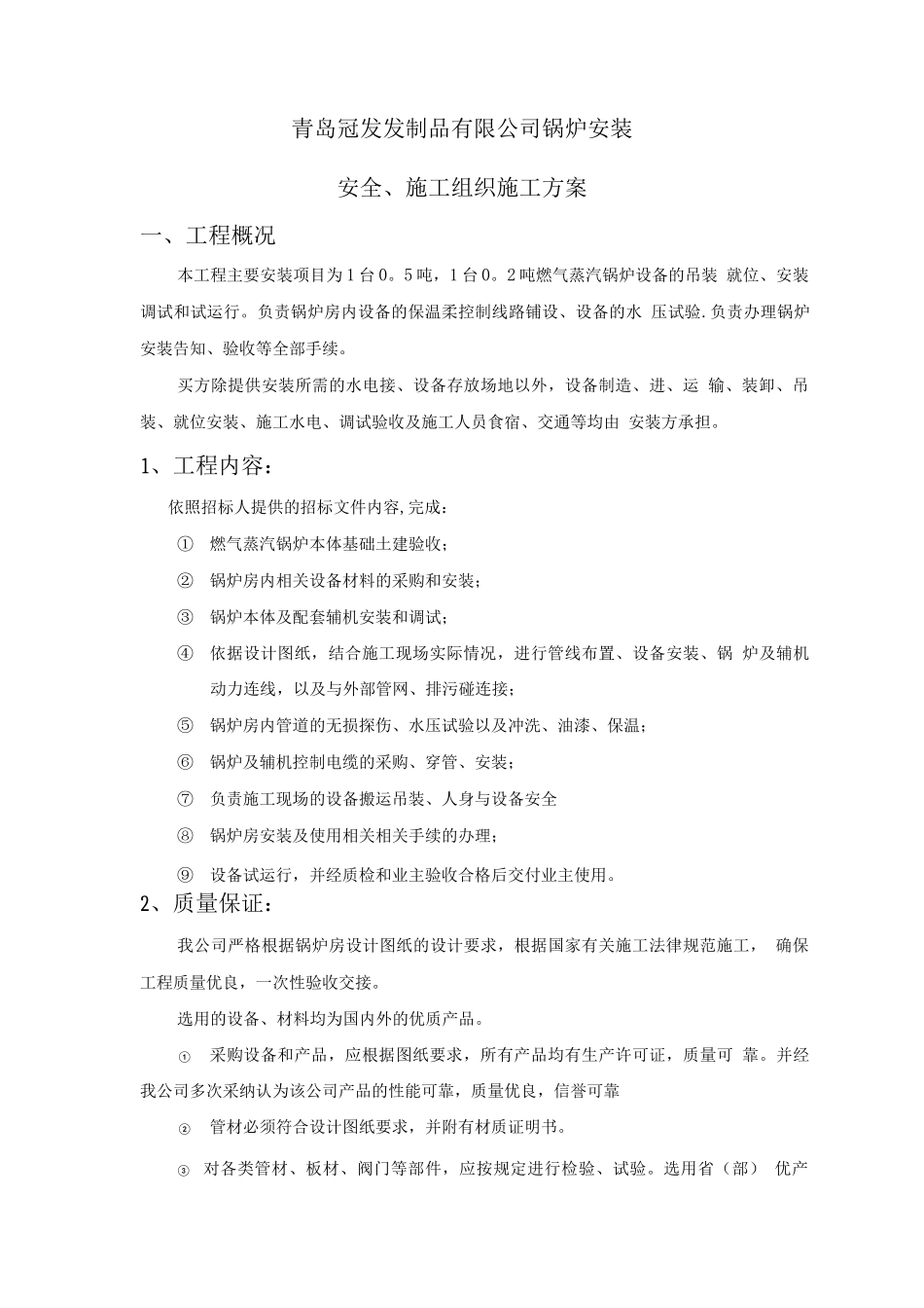 蒸汽锅炉安装组织施工方案_第1页