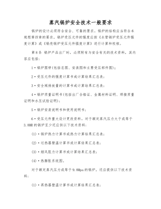 蒸汽锅炉安全技术一般要求