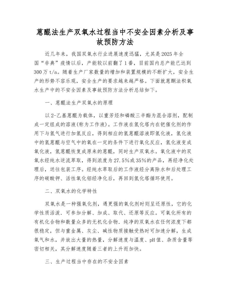 蒽醌法生产双氧水过程中不安全因素分析及事故预防方法_第1页