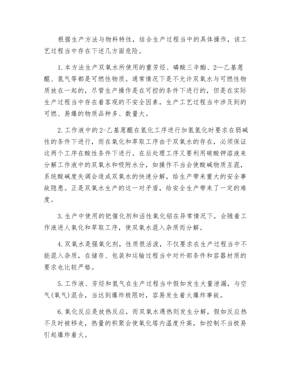 蒽醌法生产双氧水过程中不安全因素分析及事故预防方法_第2页