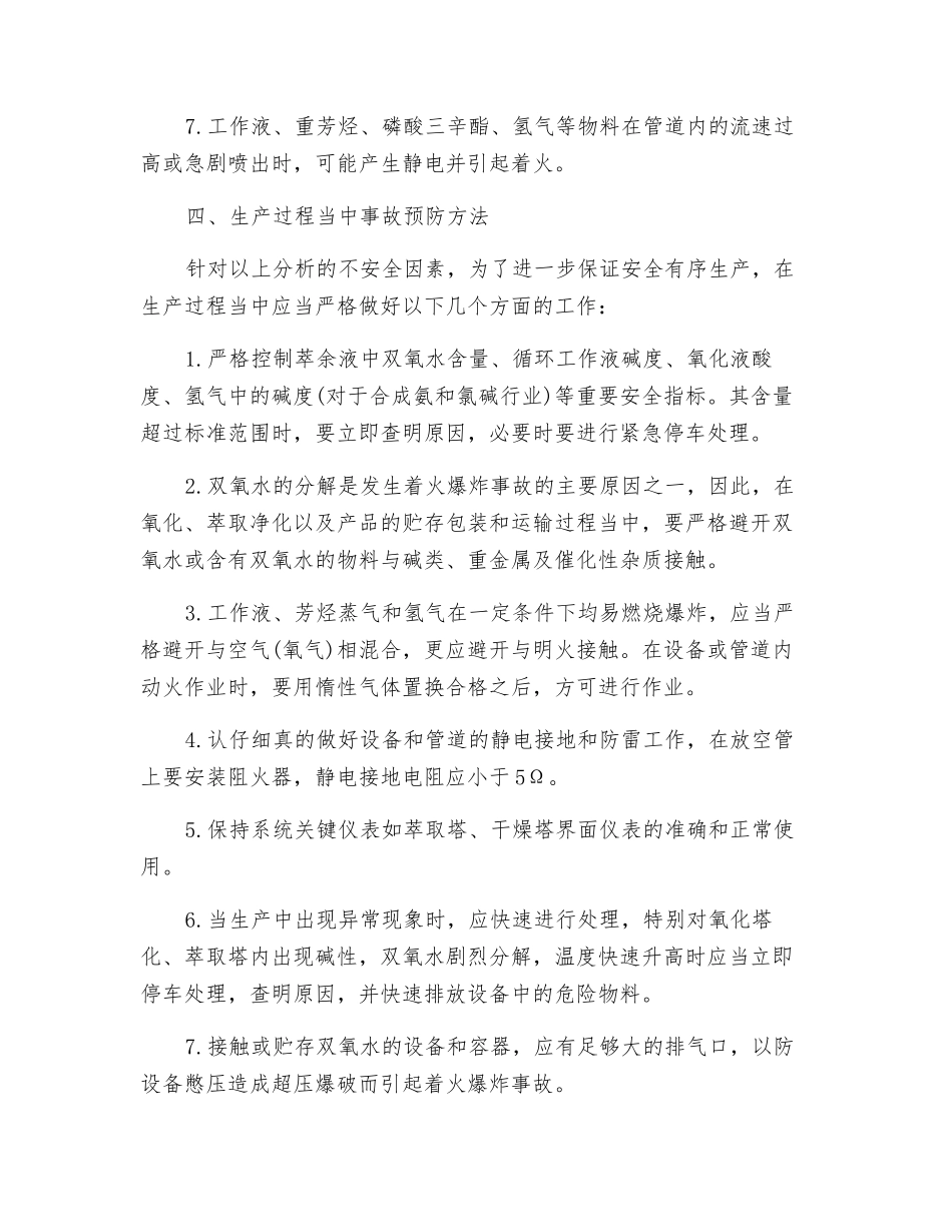 蒽醌法生产双氧水过程中不安全因素分析及事故预防方法_第3页