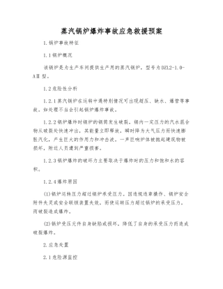 蒸汽锅炉爆炸事故应急救援预案