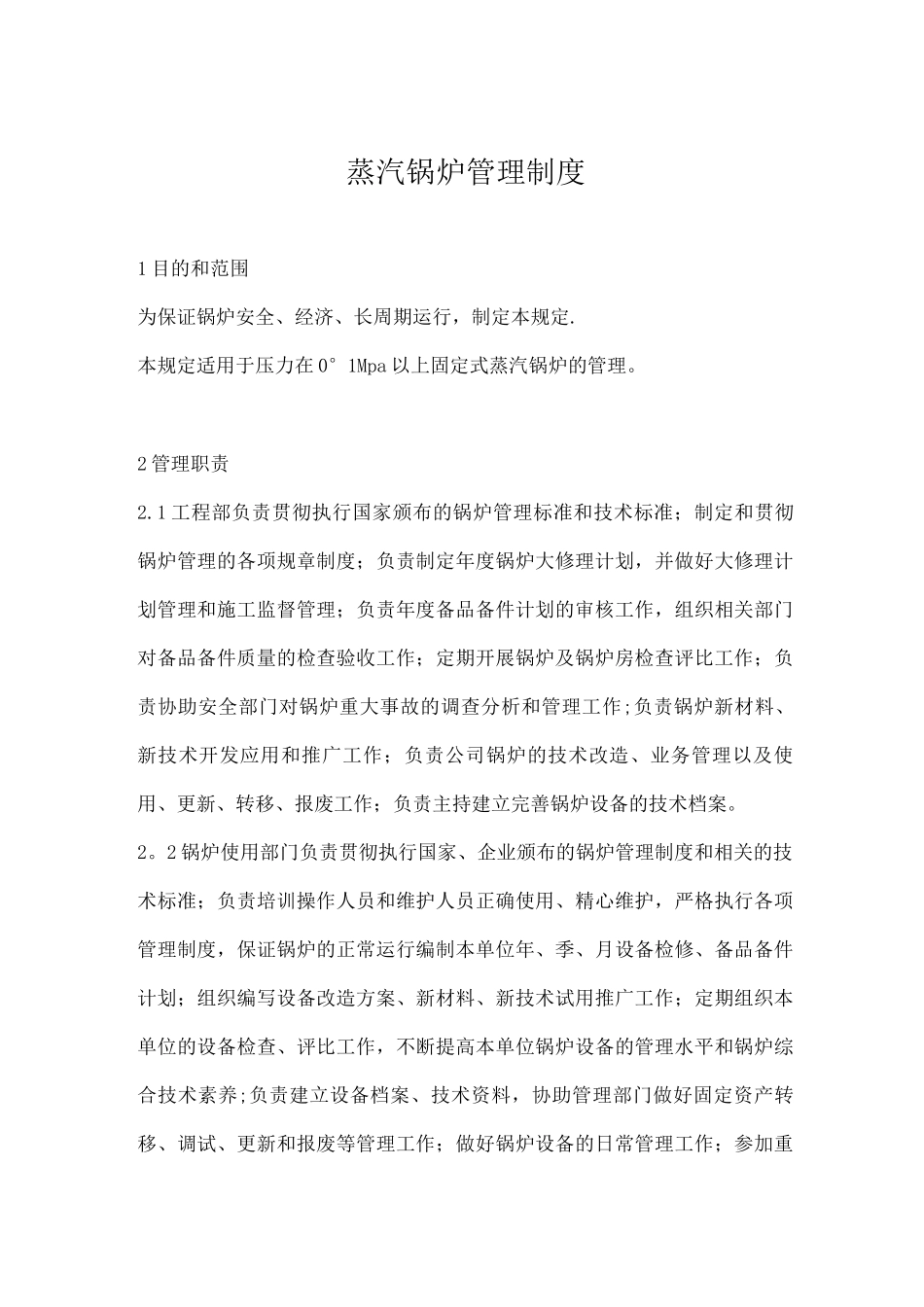 蒸汽锅炉管理制度_第1页