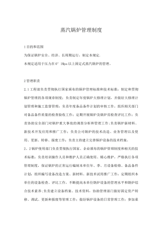 蒸汽锅炉管理制度