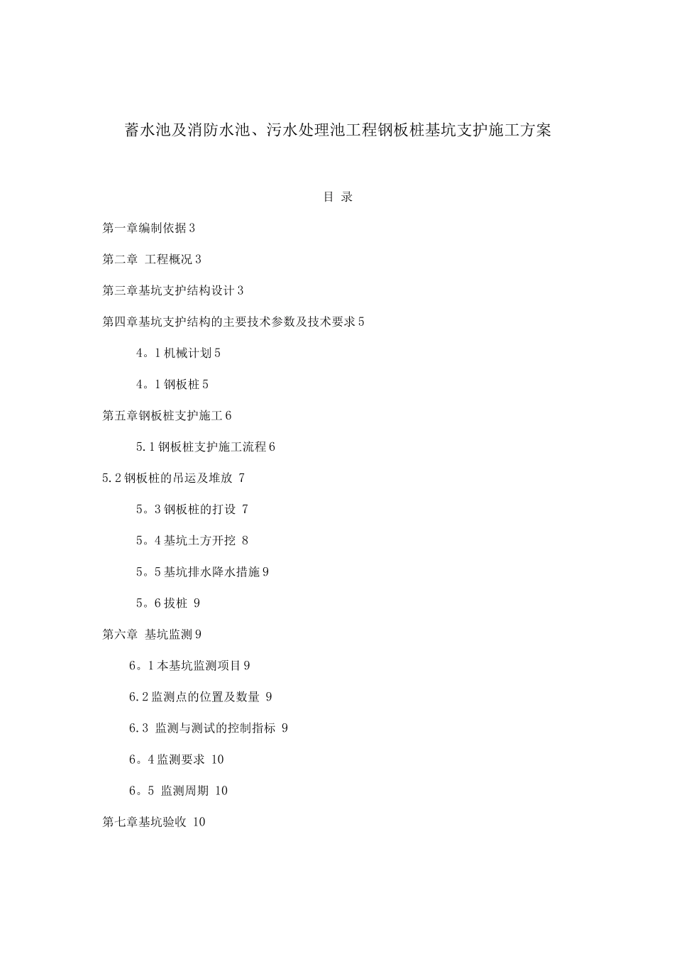 蓄水池、消防水池钢板桩基坑支护施工方案10-_第1页