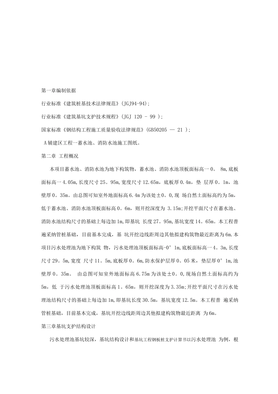 蓄水池、消防水池钢板桩基坑支护施工方案10-_第3页
