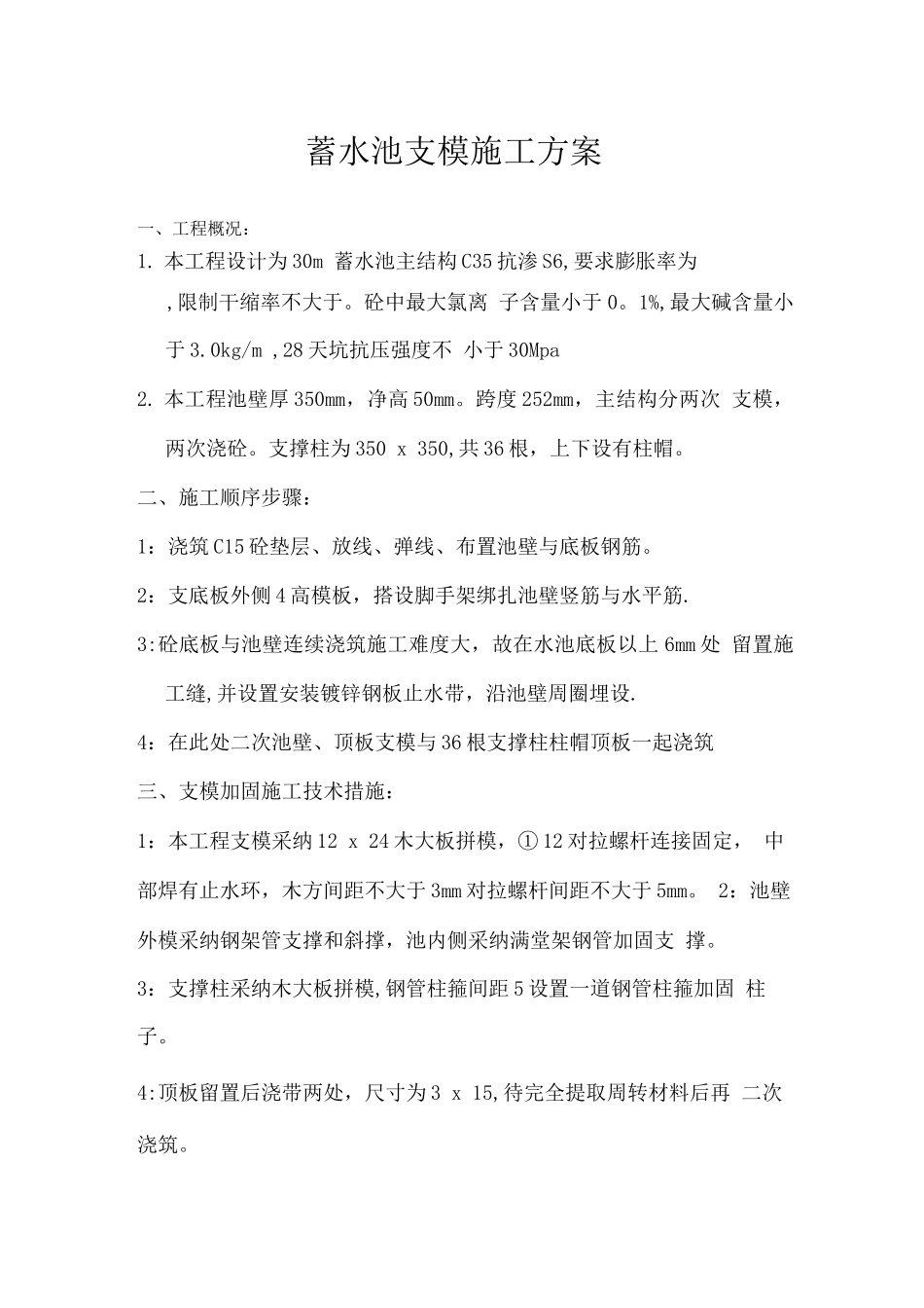 蓄水池支模施工方案_第1页