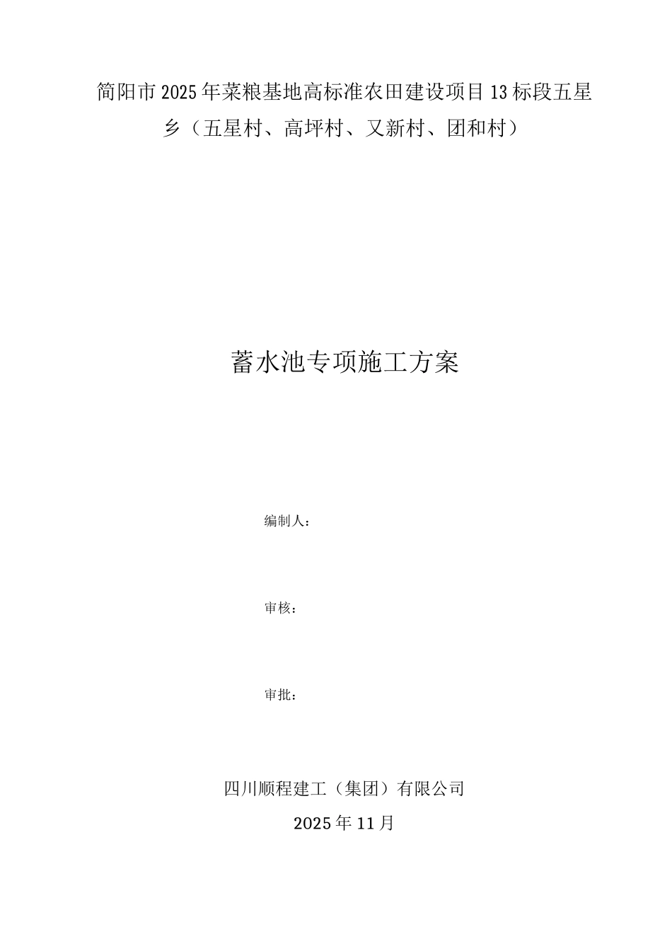 蓄水池施工方案(11.25)_第1页