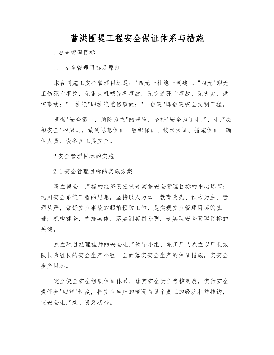 蓄洪围堤工程安全保证体系与措施_第1页