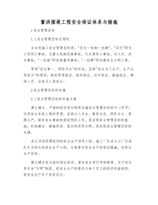 蓄洪围堤工程安全保证体系与措施