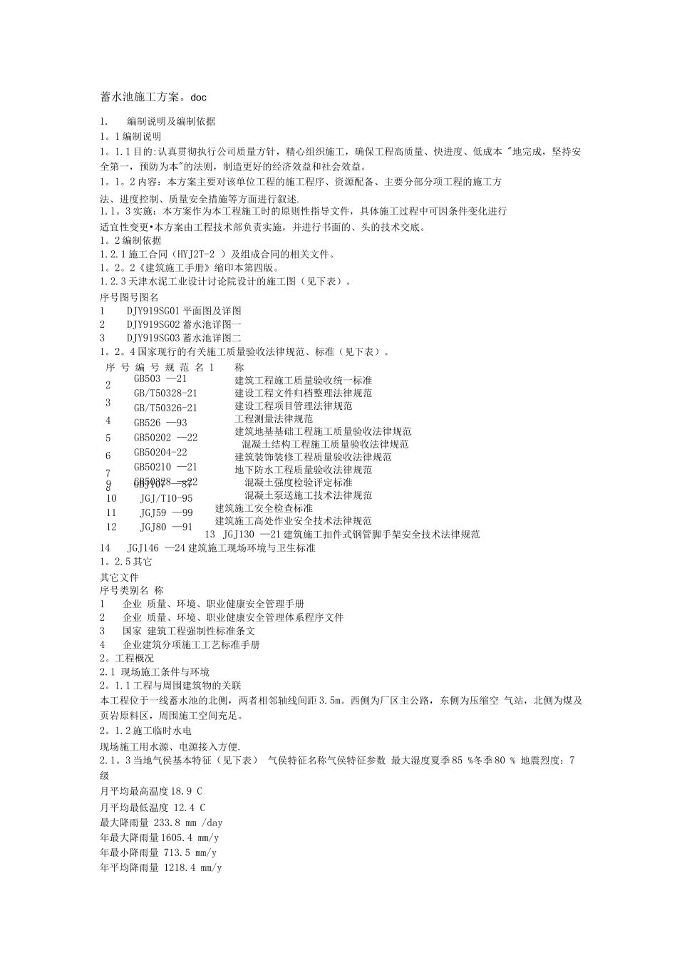 蓄水池施工方案2_第1页