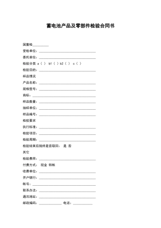 蓄电池产品及零部件检验合同书