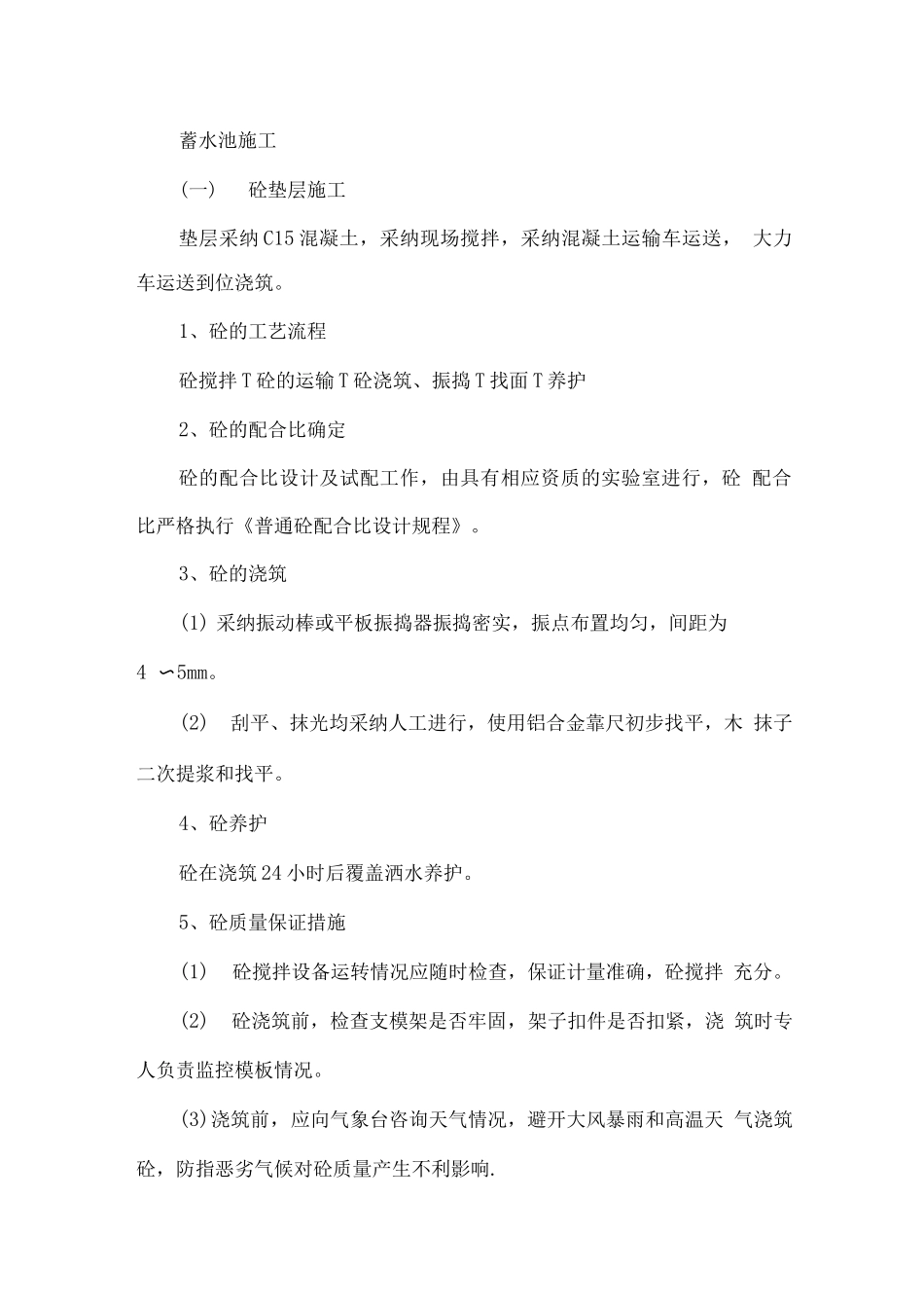 蓄水池施工方案(简易)_第1页