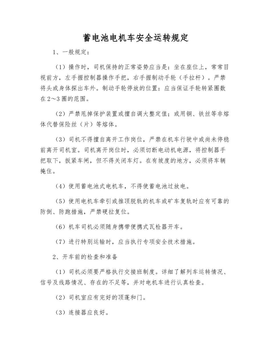 蓄电池电机车安全运行规定_第1页