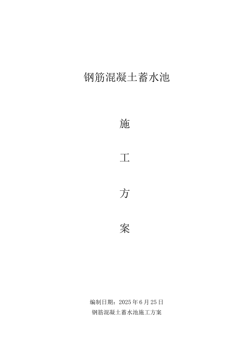 蓄水池施工方案(小型)_第1页