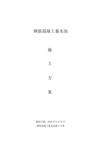 蓄水池施工方案(小型)