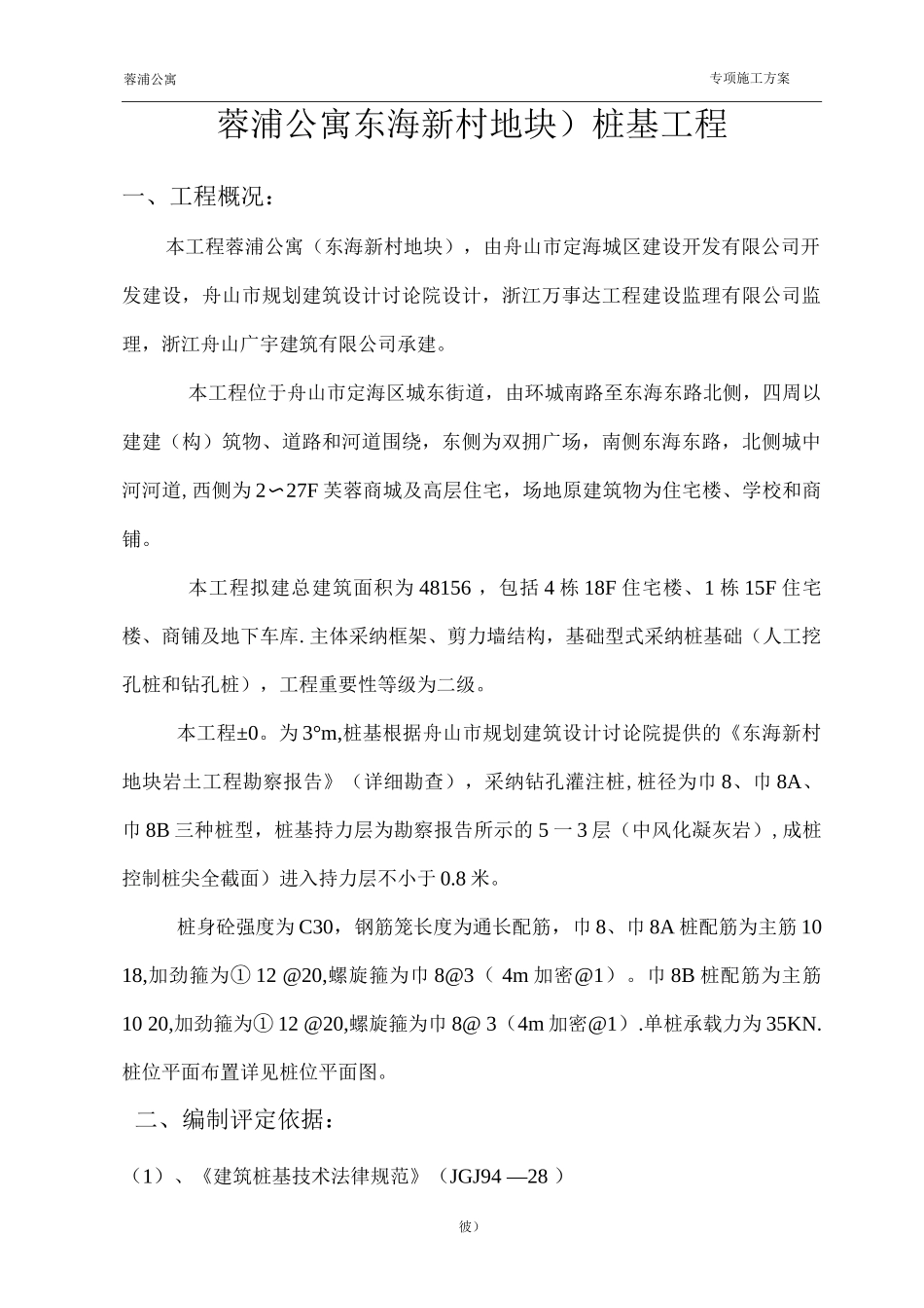 蓉浦公寓专项施工方案_第1页