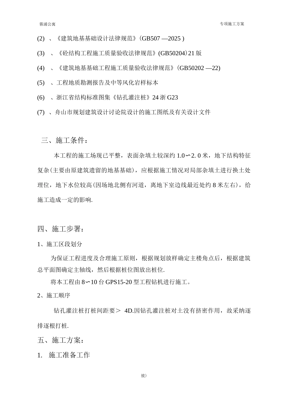 蓉浦公寓专项施工方案_第2页