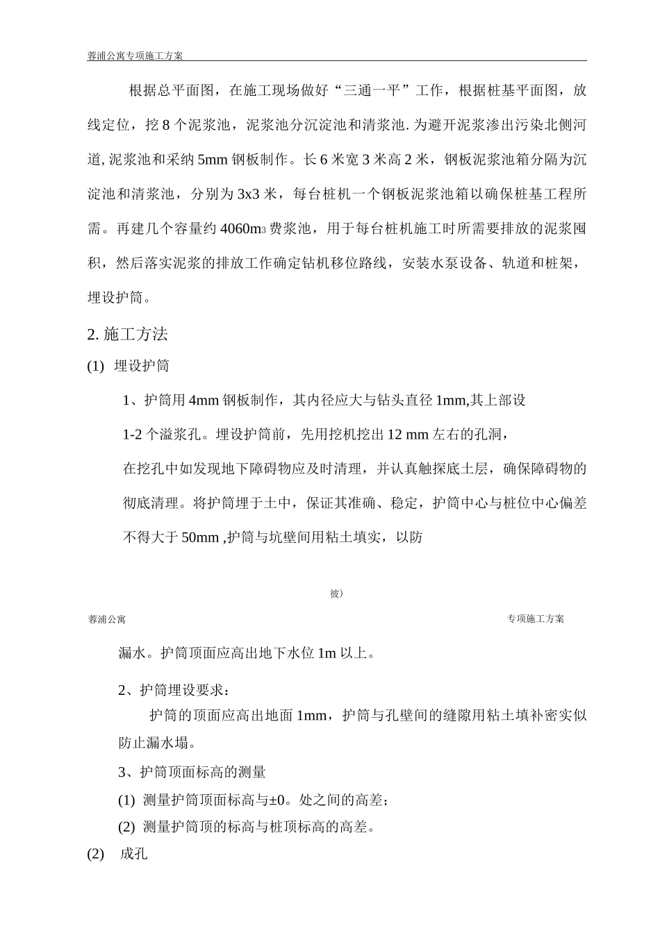 蓉浦公寓专项施工方案_第3页