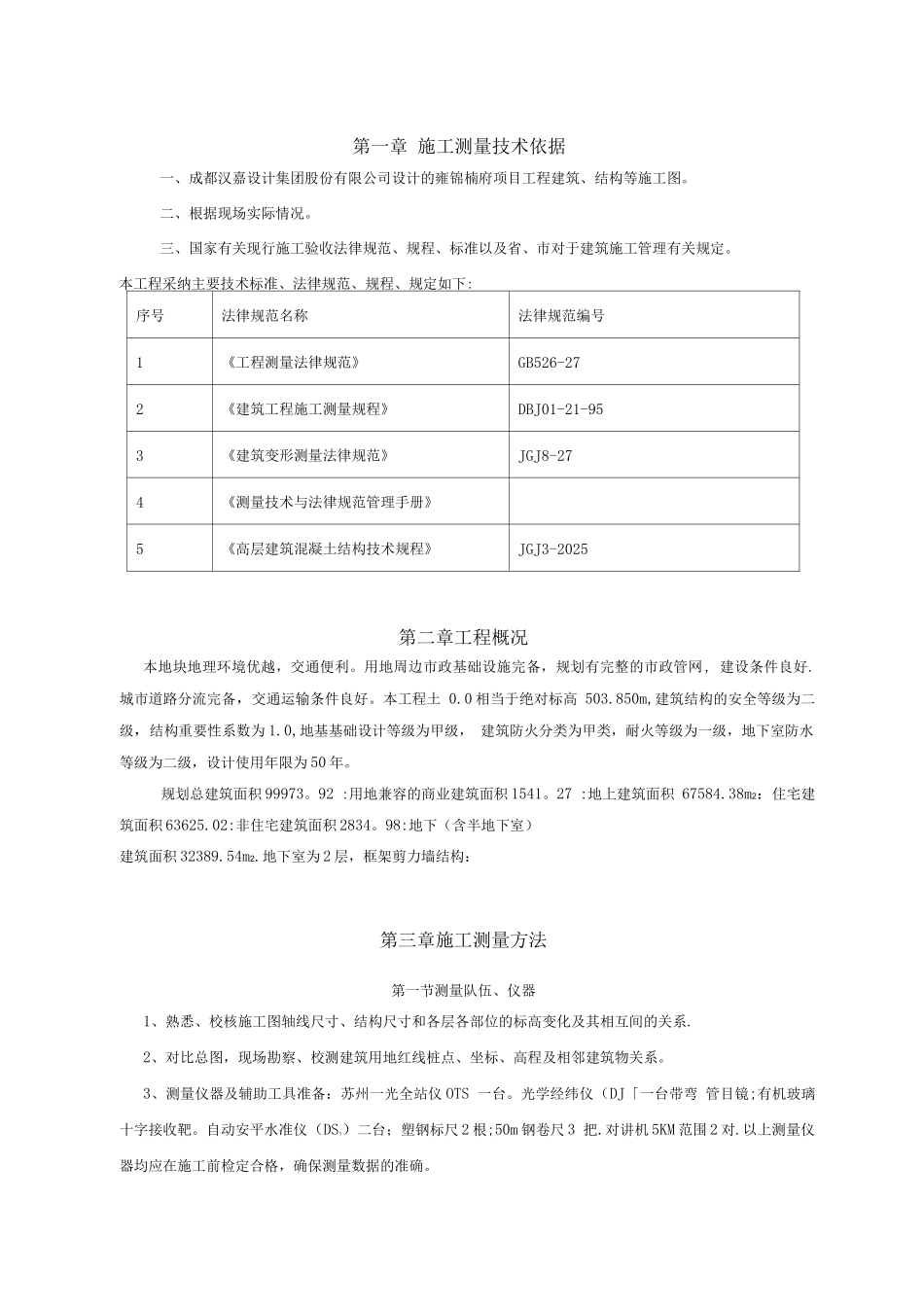 蓝光雍锦楠府施工测量方案_第3页
